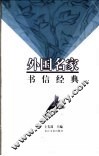 外国名家书信经典 封面