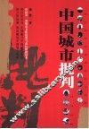 中国城市批判 封面