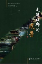 走进故郡的风景 封面