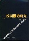 校园暴力研究 封面