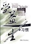 受益一生的习惯 封面
