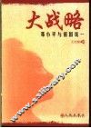 大战略  邓小平与祖国统一 封面