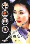 相约名人坊  影视人物卷 封面