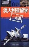 自办澳大利亚留学一本通 封面