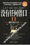 没有任何借口 II 提升执行力 封面