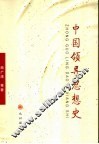 中国领导思想史 封面