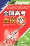 全国高考金榜文 封面