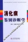 消化病鉴别诊断学 封面