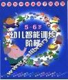 幼儿智能训练阶梯.4-5岁 封面