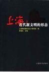 上海：近代新文明的形态 封面