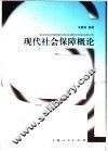 现代社会保障概论 封面