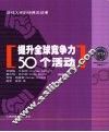 提升全球竞争力50个活动 电子书封面