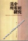 混合所有制研究  兼论社会主义市场经济的体制基础 封面