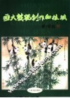 画大熊猫创作和技法 封面