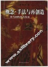 概念·手法与再创造  花鸟画的形式探索  1 封面
