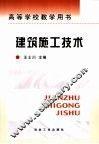 建筑施工技术 封面