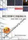 建筑工程预算与工程量清单计价 封面