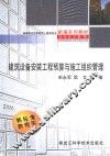 建筑设备安装工程预算与施工组织管理 封面