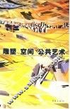 雕塑·空间·公共艺术 封面