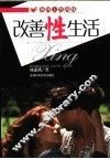 改善性生活 封面