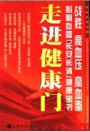 走进健康门  战胜高血压、高血脂 封面