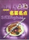 上海名菜名点  第3辑 封面