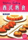 西式熟食制作高手 封面