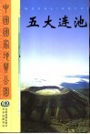中国国家地质公园-五大连池 封面
