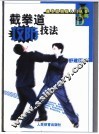 截拳道攻防技法 封面