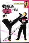 截拳道连环技法 封面