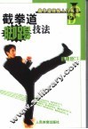 截拳道脚踢技法 封面