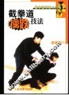 截拳道擒跌技法 封面