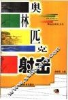 奥林匹克射击 封面