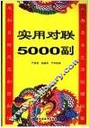 实用对联5000副 封面