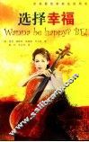 选择幸福 封面