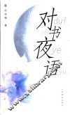 对书夜语 封面