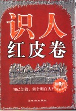 识人红皮卷  知己知彼，做个明白人 封面
