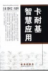 卡耐基成功智慧应用  第2版 封面