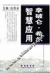 拿破仑·希尔智慧应用  第2版 封面