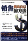 销售找出自己的方法 封面