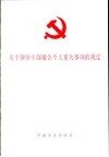 关于领导干部报告个人重大事项的规定 电子书封面