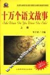 十万个语文故事  上 封面