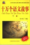 十万个语文故事  插图本 封面