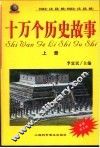 十万个历史故事  中国历史  古代、近代、现代  外国历史  古代、近代、现代 封面