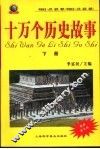 十万个历史故事  下 封面