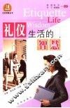 礼仪生活的智慧 封面