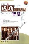 成功生活的智慧 封面