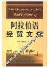 阿拉伯语经贸文选 封面