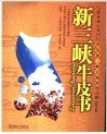 新三峡牛皮书 封面
