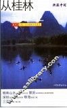 典藏中国  100个您一生必游的中国名景  从桂林到三亚  桂林山水  肇庆  深圳  珠海  三亚 封面